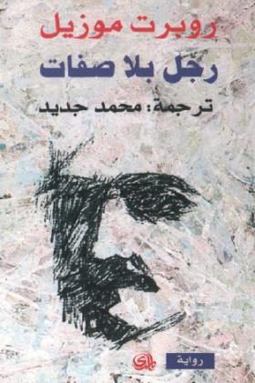 رجل بلا صفات