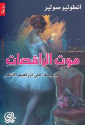 موت الراقصات