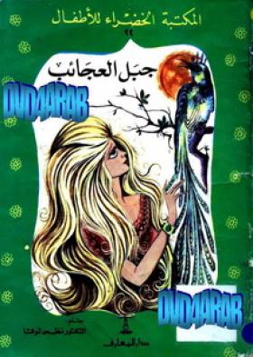 جبل العجائب