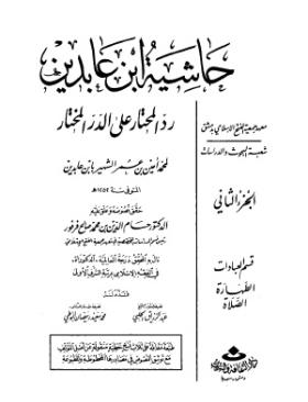حاشية ابن عابدين رد المحتار على الدر المختار - الجزء الثاني