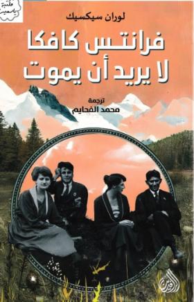 فرانتس كافكا لا يرد أن يموت