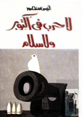 لا حرب في أكتوبر ولا سلام