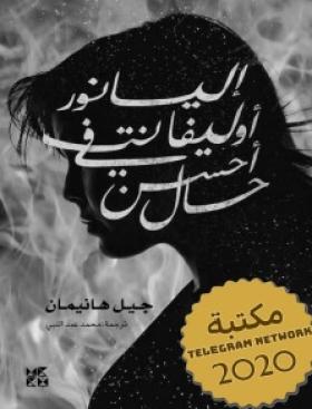إليانور أوليفانت في أحسن حال