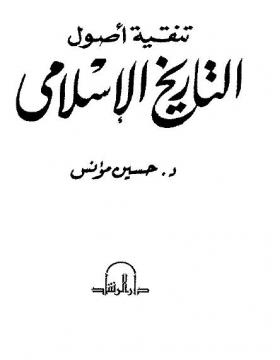 تنقية أصول التاريخ الإسلامي