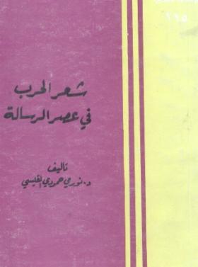 شعر الحرب في عصر الرسالة