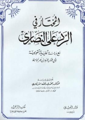 المختار في الرد على النصارى مع دراسة تحليلية تقويمية