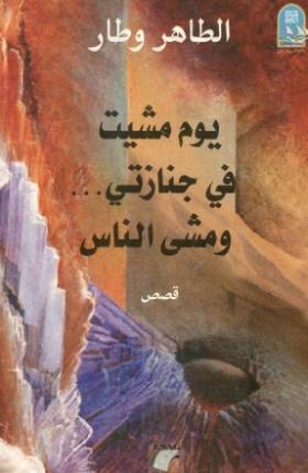 يوم مشيت في جنازتي ومشى الناس