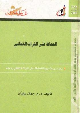 الحفاظ على التراث الثقافي - نحو مدرسة عربية للحفاظ على التراث الثقافي وإدارته