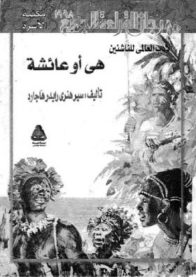 هي أو عائشة - مكتبة الأسرة