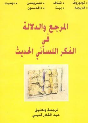 المرجع والدلالة في الفكر اللساني الحديث