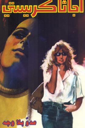 عدو بلا وجه