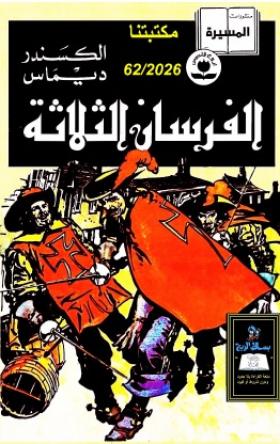 الفرسان الثلاثة