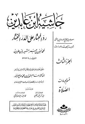 حاشية ابن عابدين رد المحتار على الدر المختار - الجزء الثالث