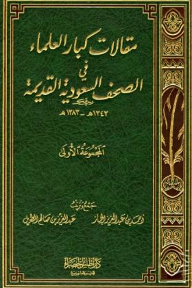 مقالات كبار العلماء في الصحف السعودية القديمة 1343 - 1383 هـ - المجموعة الأولى