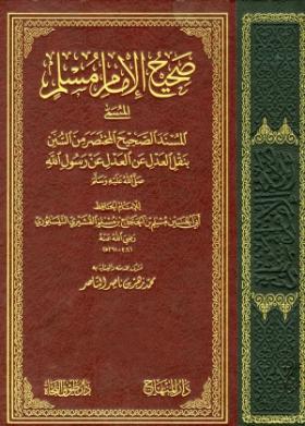 صحيح الإمام مسلم