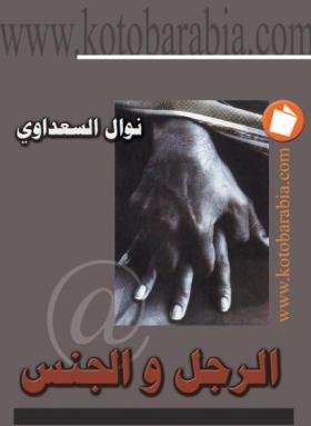 الرجل والجنس