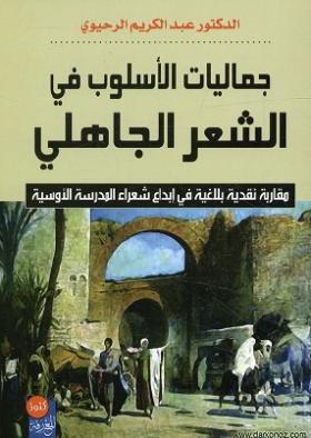 جماليات الأسلوب في الشعر الجاهلي