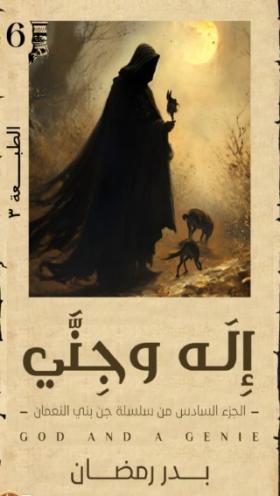إله وجني