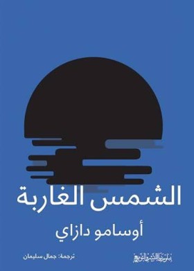 الشمس الغاربة
