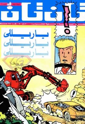 العدد الثامن من مجلة تان تان - السنة السابعة