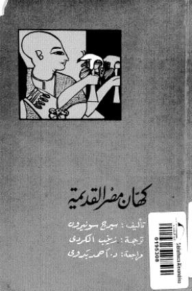 كهان مصر القديمة