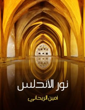 نور الأندلس
