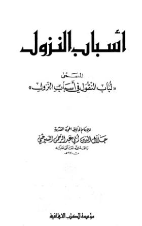 أسباب النزول المسمى لباب النقول في أسباب النزول