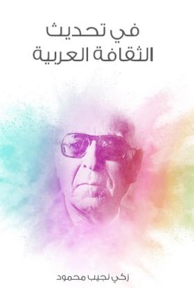 في تحديث الثقافة العربية