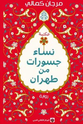 نساء جسورات من طهران