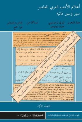 أعلام الأدب العربي المعاصر - سير وسير ذاتية - المجلد الأول