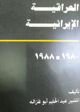 الحرب العراقية الإيرانية 1980- 1988