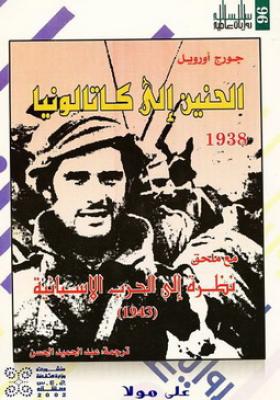 الحنين إلى كاتالونيا