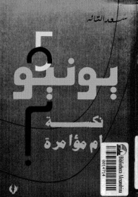 5 يونيو نكسة أم مؤامرة ؟