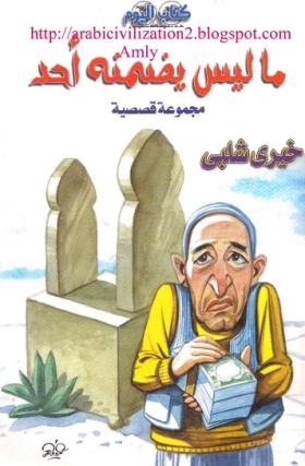 ما ليس يضمنه أحد