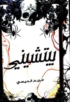 بيتشيني