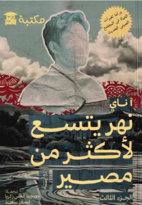 نهر يتسع لأكثر من مصير - الجزء الثالث