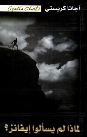 لماذا لم يسألوا إيفانز ؟