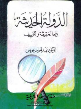 الدولة الحديثة بين الحقيقة والتزييف