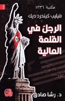 الرجل في القلعة العالية