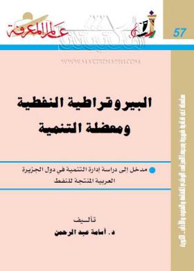 البيروقراطية النفطية ومعضلة التنمية