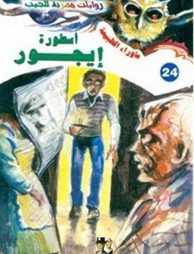 أسطورة إيجور - ما وراء الطبيعة 24 ج2