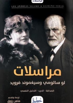 مراسلات لو سالومي وسيغموند فرويد