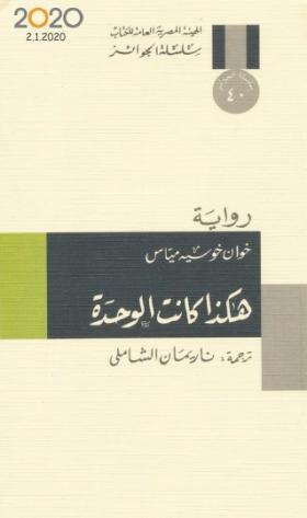 هكذا كانت الوحدة