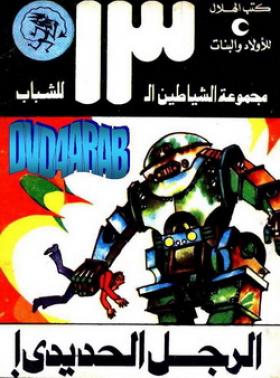 الرجل الحديدي