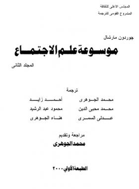 موسوعة علم الاجتماع المجلد الثاني