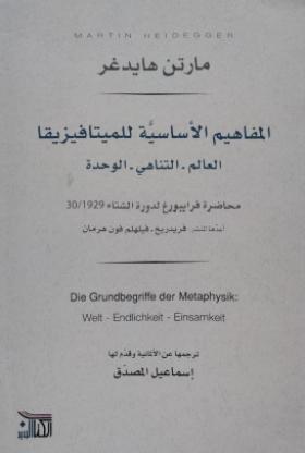 المفاهيم الأساسية للميتافيزيقا