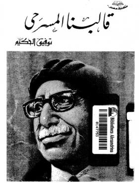 قالبنا المسرحي