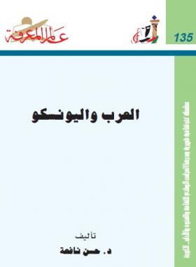 العرب واليونسكو 