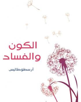 الكون والفساد