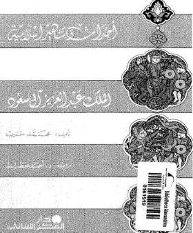 الملك عبد العزيز آل سعود